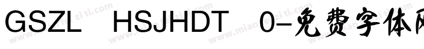 GSZL HSJHDT 0字体转换